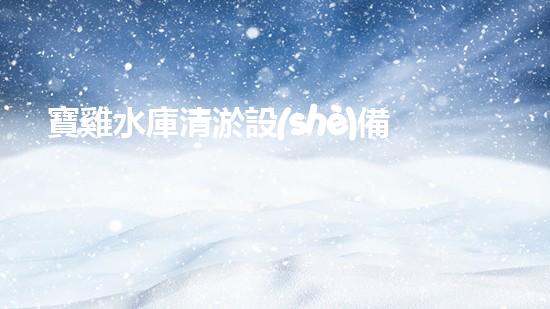 寶雞水庫清淤設(shè)備廠家：解放了水庫的淤秘！